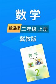 新课标数学二年级上册冀教版