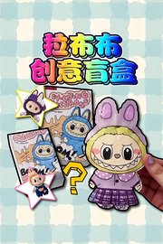 拉布布创意盲盒