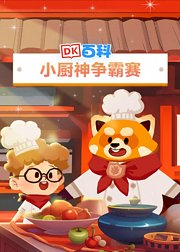 DK百科小厨神争霸赛
