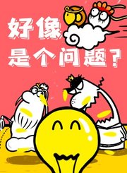 科普中国好像是个问题