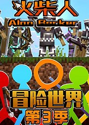 火柴人冒险世界第3季