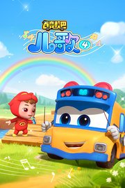 百变校巴儿歌第4季