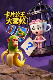 卡片公主大营救