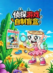 侦探游戏自制盲盒