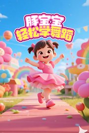 豚宝宝轻松学舞蹈