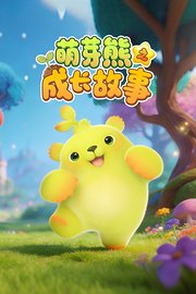 萌芽熊之成长故事