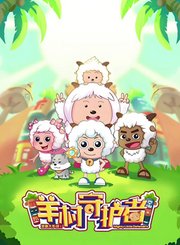 喜羊羊与灰太狼之羊村守护者