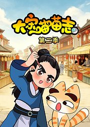 大宋喵喵志第2季