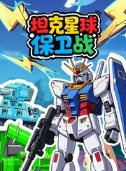 坦克星球保卫战