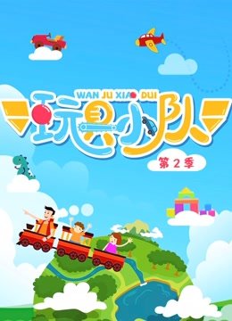 玩具小队第2季