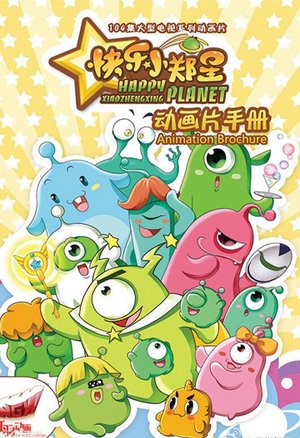 快乐小郑星2