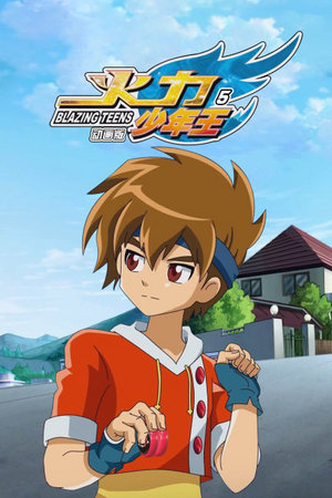 火力少年王5动画版
