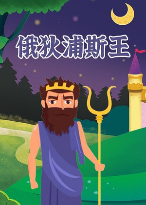 《俄狄浦斯王》导读