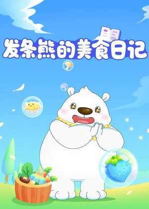 发条熊的美食日记