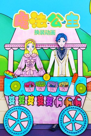 魔法公主换装动画