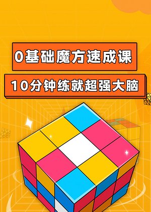 0基础魔方速成课