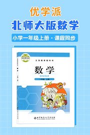 优学派北师大版数学·小学一年级上册·课程同步