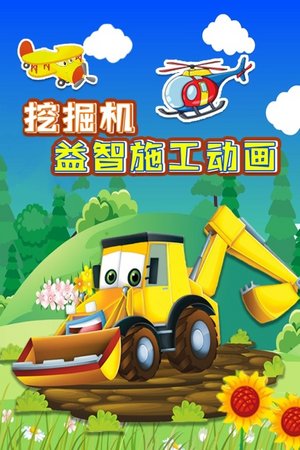 挖掘机益智施工动画