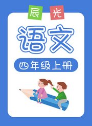 小辰光语文四年级上册