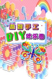 益智手工DIY欢乐园