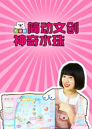 方块熊简动文创神奇水珠