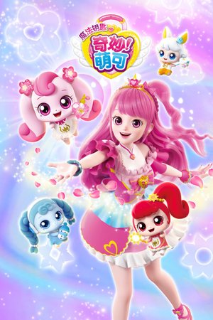 奇妙萌可之魔法钥匙