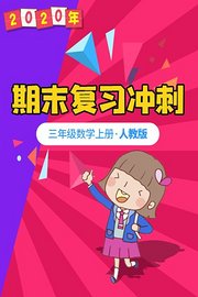 2020年期末复习冲刺三年级数学上册·人教版