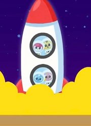 《迷你特工队动画》特工宝宝们坐火箭遨游太空
