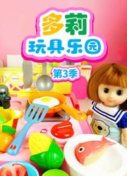 多莉玩具乐园第3季