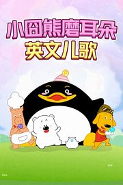 小囧熊磨耳朵英文儿歌