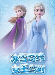 冰雪奇缘女王驾到