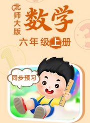 义方北师大版数学六年级上册