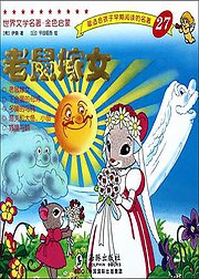 老鼠嫁女