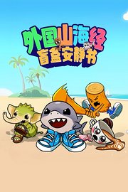 外国山海经盲盒安静书