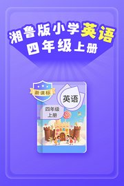 新课标湘鲁版小学英语四年级上册