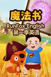 RunFoxEnglish第1季英语：魔法书