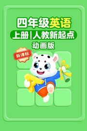 新课标四年级英语上册人教新起点动画版