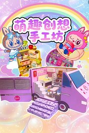 萌趣创想手工坊
