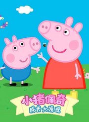 小猪佩奇成长大发现