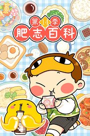 肥志百科第14季