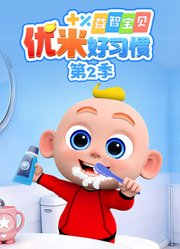 益智宝贝优米好习惯第2季