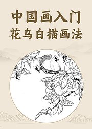 中国画入门花鸟白描技法