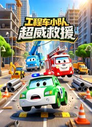 工程车小队超威救援