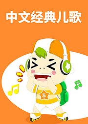 中文经典儿歌-音乐启蒙