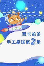 西卡弟弟手工星球第2季