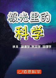 佰思科学极光里的科学