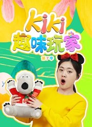 Kiki趣味玩家第7季