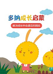 多纳乐园原创故事成长系列