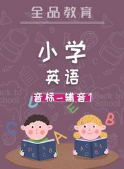 全品小学英语-音标-辅音1