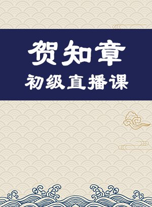贺知章